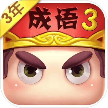 疯狂猜成语3最新版