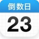 倒数日2026最新版