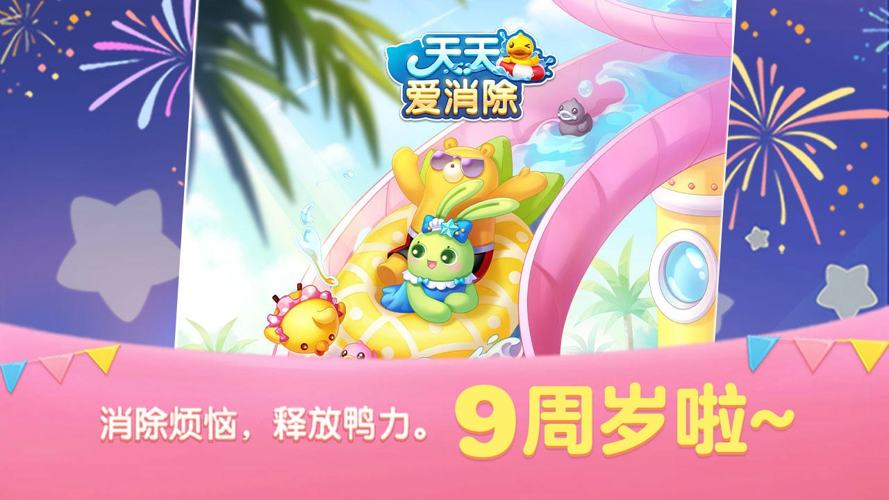 天天爱消除2026正版5