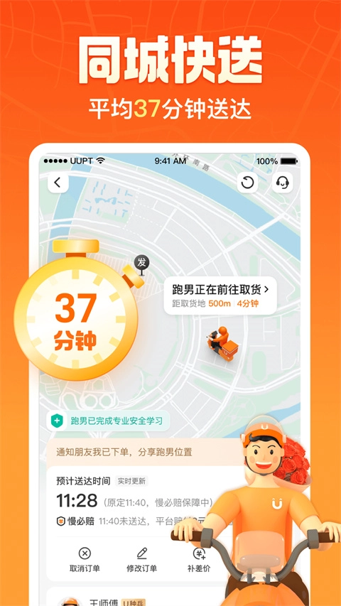 UU跑腿最新版截图1