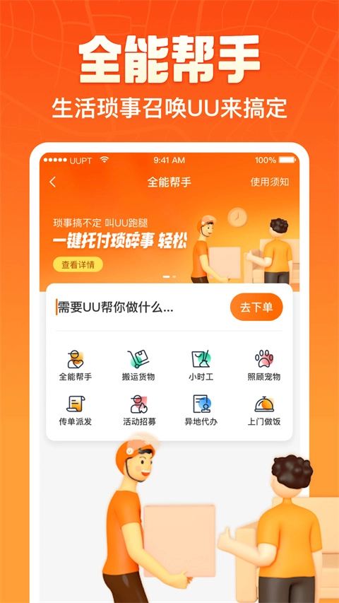 UU跑腿最新版截图5