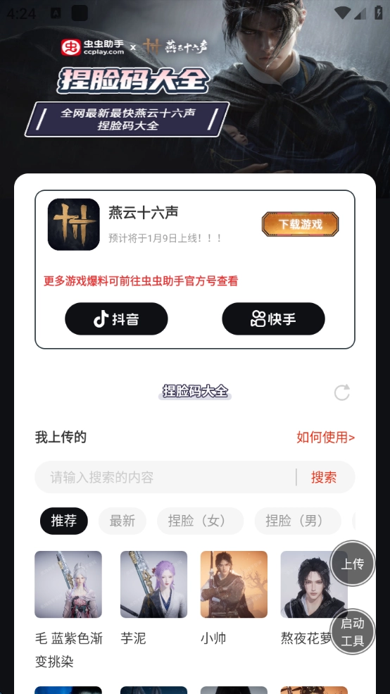 虫虫助手燕云十六声捏脸码大全图3