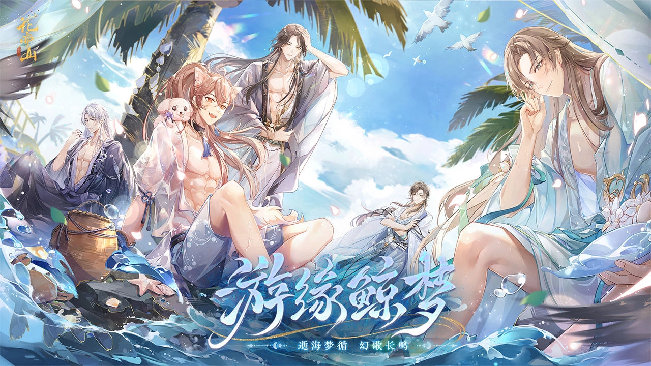 花亦山心之月(4)