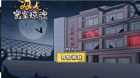 双人密室惊魂截图3