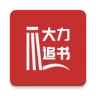 大力追书2025最新版