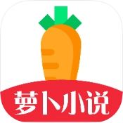 萝卜免费小说安卓版