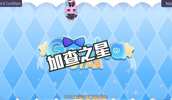 加查之星免费中文版图4