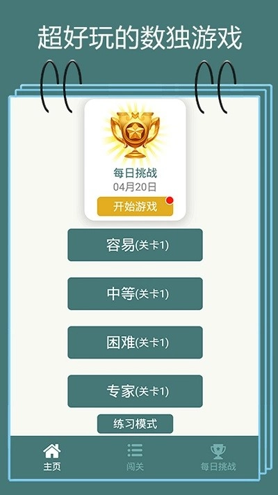 数独闯关闪电战安卓版图1