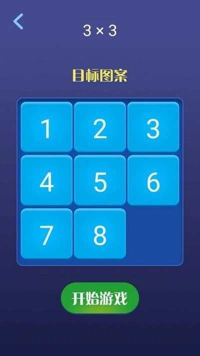 超级数字华容道图2