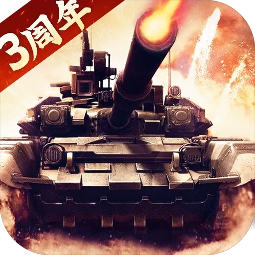 我的坦克我的团
