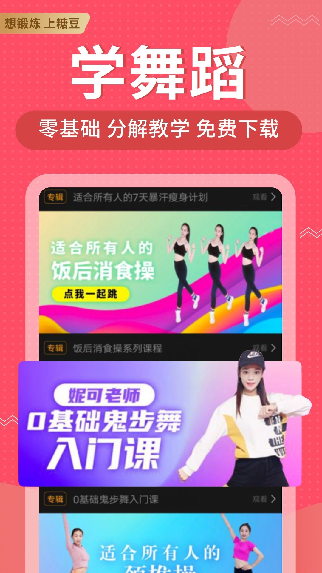 糖豆免费版截图3