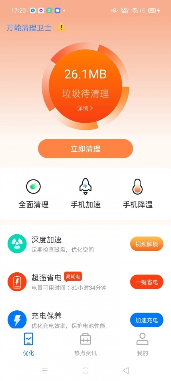 万能清理卫士最新版图3