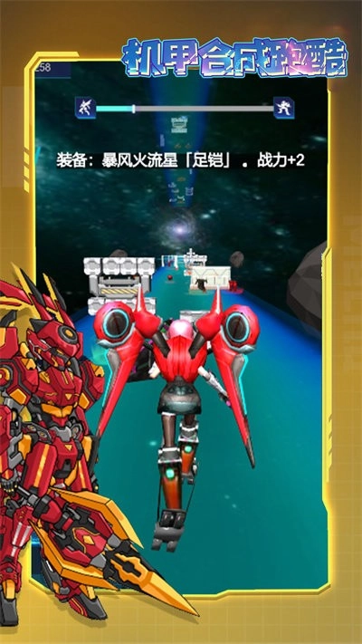 机甲合成跑酷最新版图2