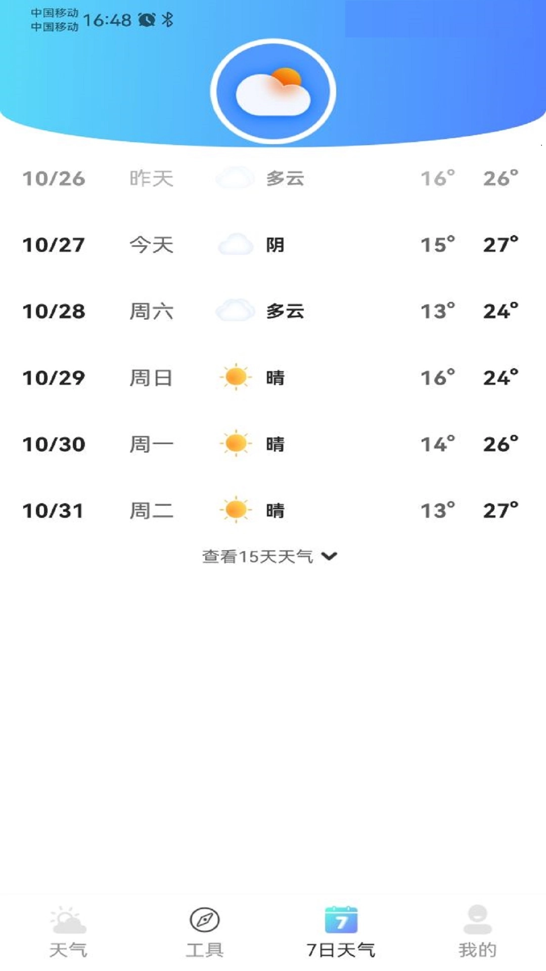 铭瑛准确天气安卓版图2