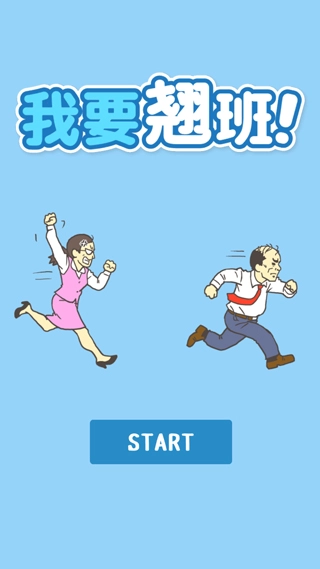 我要翘班最新版图4