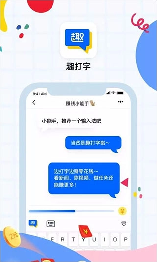 趣打字红包版-图4