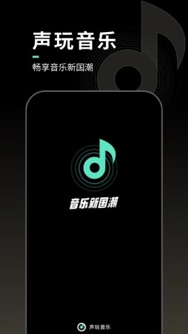 声玩音乐图1