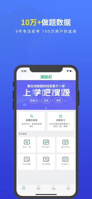 搜题君免费版截图3