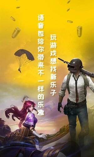 和平吃鸡变声器手机版截图3