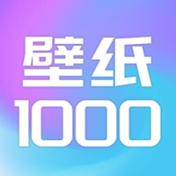 壁纸1000免费版