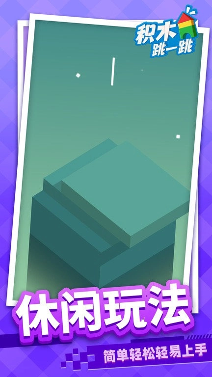 积木跳一跳(2)