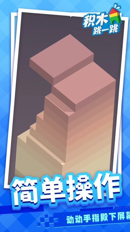 积木跳一跳(1)