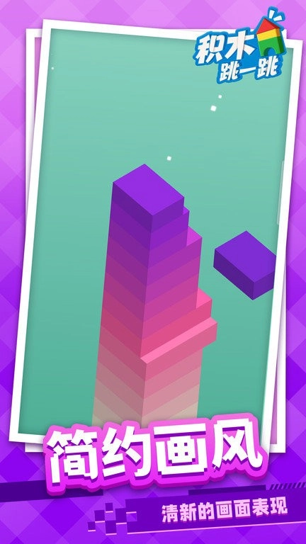 积木跳一跳(4)