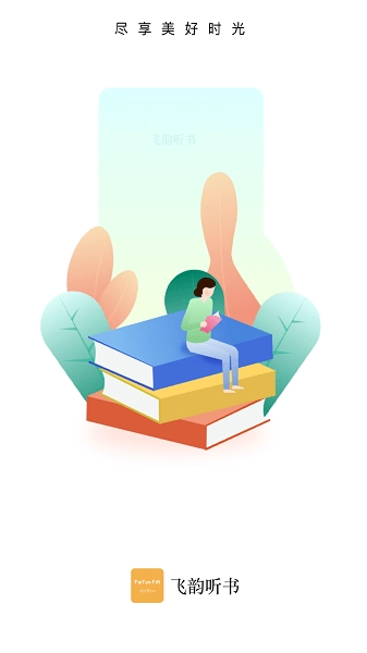 飞韵听书正版截图3