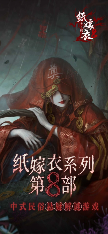 纸嫁衣8正版图1