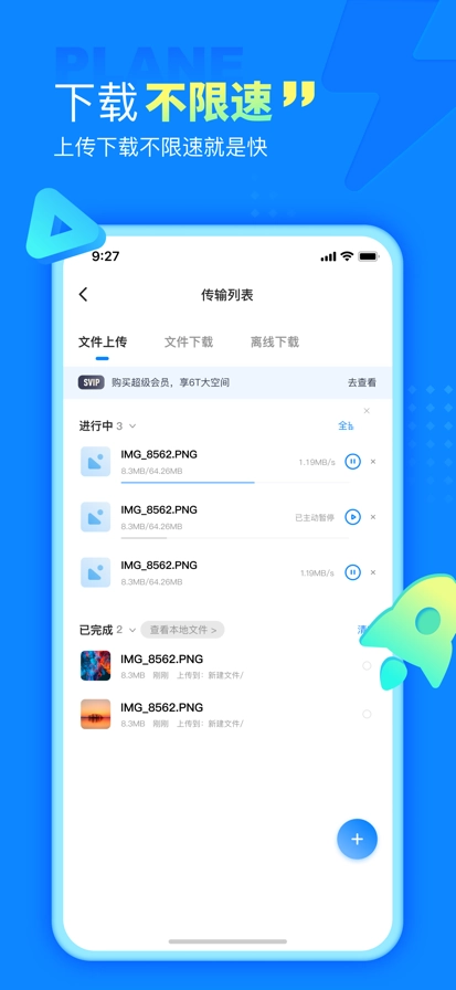 小飞机网盘截图1