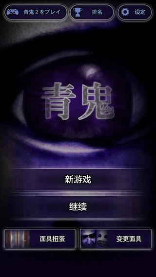 青鬼1正版图2