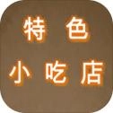 特色小吃店