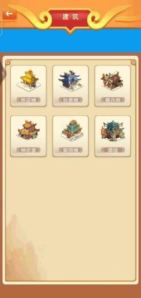 建造三国小镇截图1