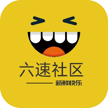 六速社区 V2.2.12date-