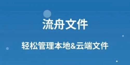 流舟文件