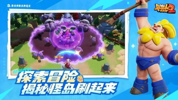 野蛮人大作战2图1