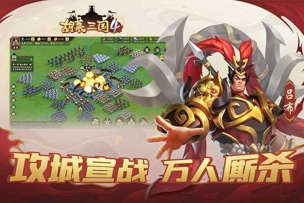 胡莱三国4 2