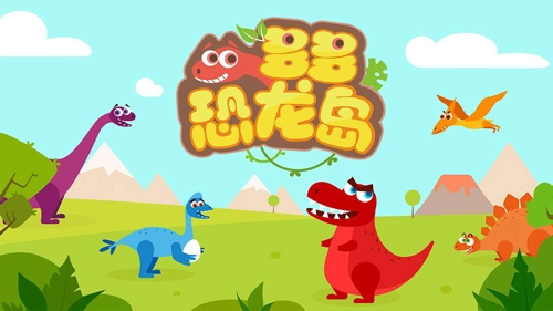 多多恐龙岛图1