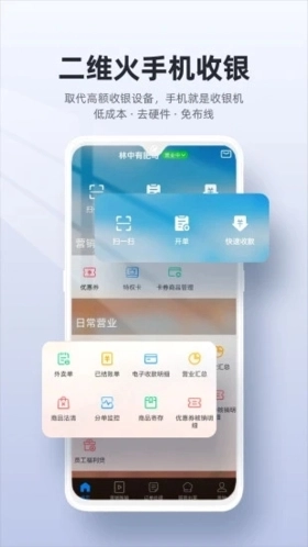 二维火收银软件图1