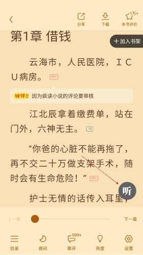 疯读小说听书版