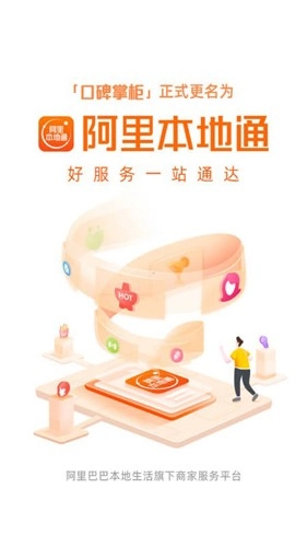 阿里本地通(原口碑掌柜)(1)