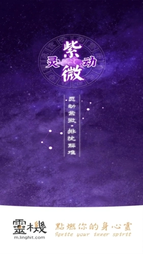 灵机紫微斗数图1