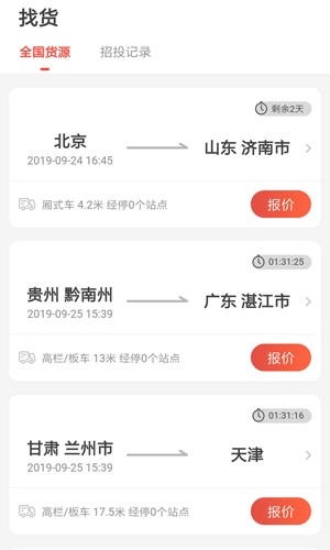 京驿货车手机版