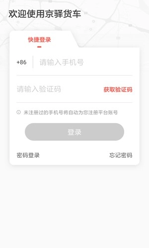 京驿货车手机版