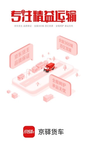京驿货车手机版