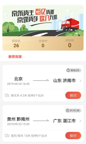 京驿货车手机版