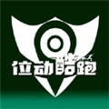 位动酷跑 V1.83