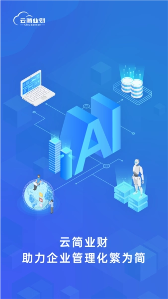 云简业财安卓版