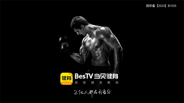 BesTV当贝健身电视版图1