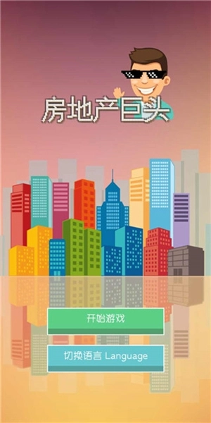 房地产巨头安卓版